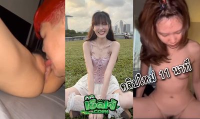 คลิปหลุด โนว์เบลล์ งานใหม่ล่าสุด 11 นาที เห็นหน้านักร้องวง Only monday ชัดเจน เลียหีให้น้อง knowbellee อย่างเสียวน้ำเงี่ยนไหลเยอะจัด ขึ้นให้อย่างเสียวเลย